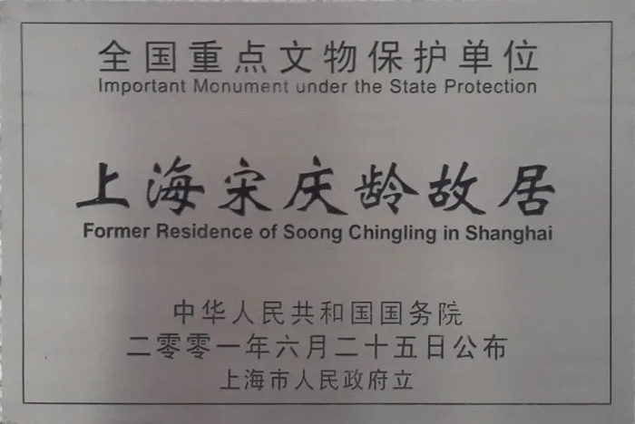 上海宋慶齡故居-全國(guó)重點(diǎn)文物保護(hù)單位
